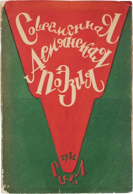 Современная армянская поэзия / Вступ. ст. И. Кусикьяна. М.; Л.: Худ. лит., 1931.